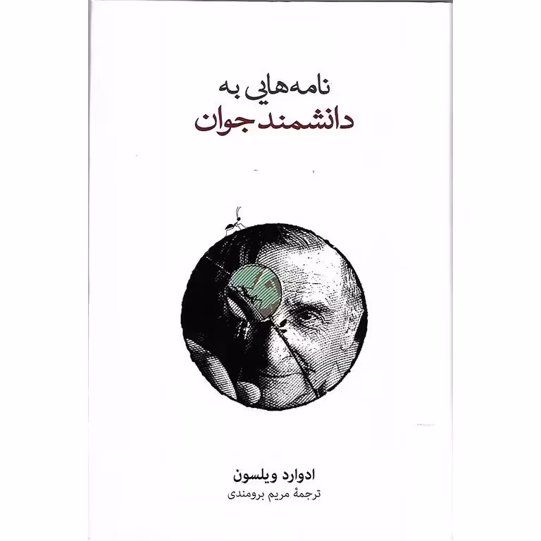 نامه هایی به دانشمند جوان