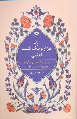 این هزارویک‌ شب لعنتی: در باب اینکه چرا و چگونه هزارویک‌ شب را بخوانیم