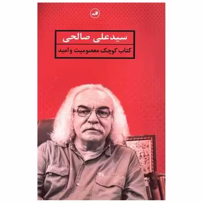 کتاب کوچک معصومیت و امید اثر سید علی صالحی