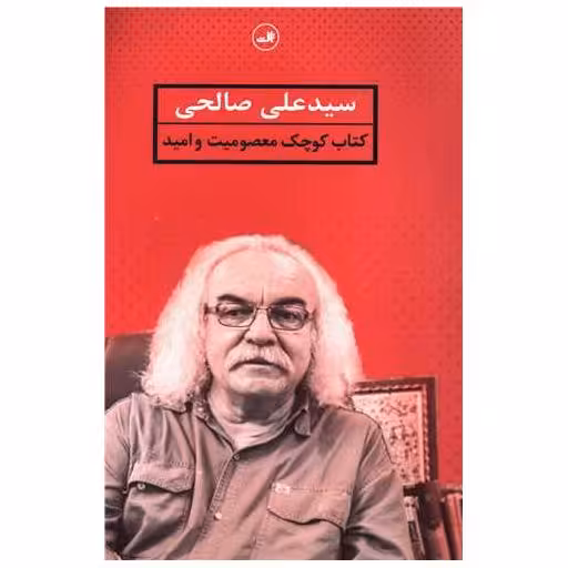 کتاب کوچک معصومیت و امید اثر سید علی صالحی