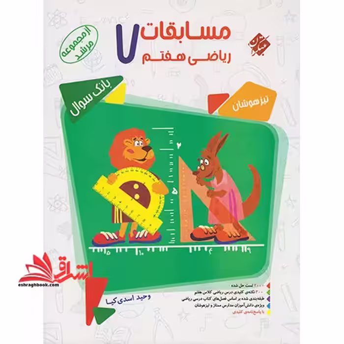 ریاضی هفتم 7 مسابقات مرشد تیزهوشان بانک سوال - فروشگاه کتاب اشراق