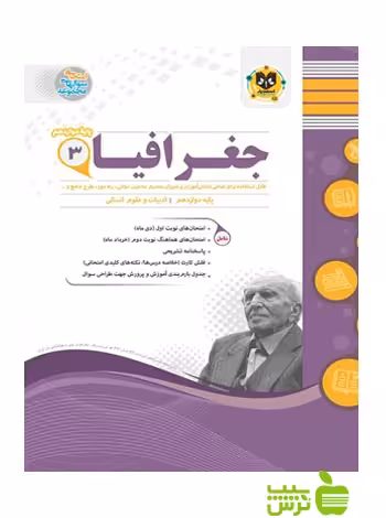 جغرافیا دوازدهم اسفندیار - سیب ترش - SibTorsh تخفیف ویژه
