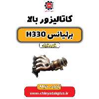 کاتالیزور بالا برلیانس H330 اتوماتیک