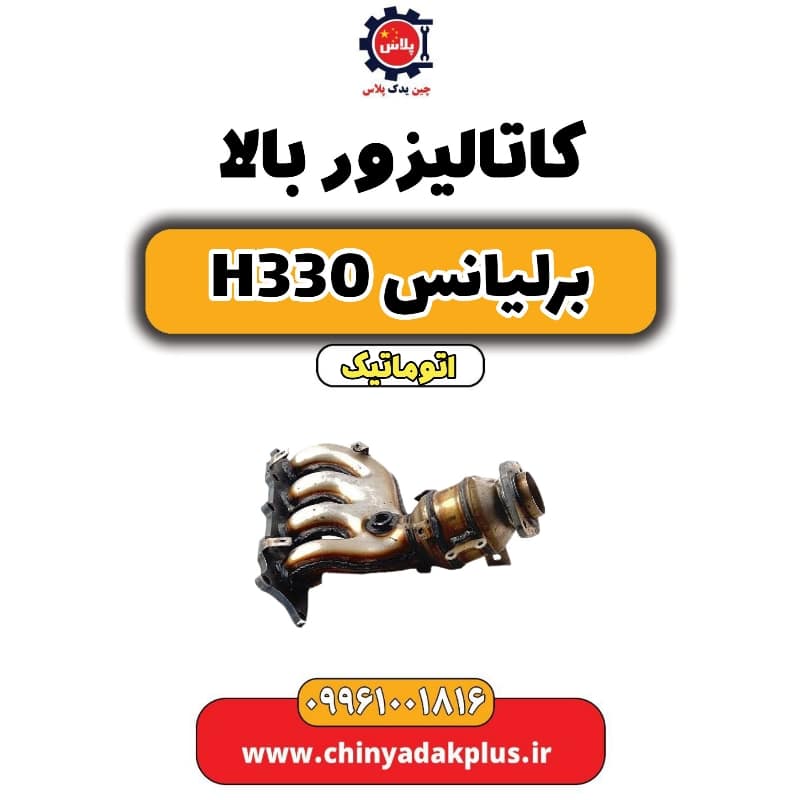 کاتالیزور بالا برلیانس H330 اتوماتیک