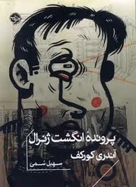 پرونده انگشت ژنرال - کتاب‌فروشی کوچه کتاب