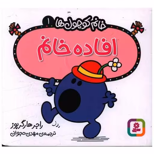 کتاب خانم کوچول ها (1)(افاده خانم)(خشتی) اثر راجر هارگریوز