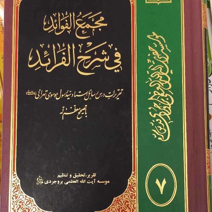 مجمع الفوائدفی شرح الفرائد (پس کرایه)
