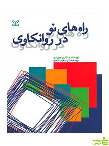 راه های نو در روانکاوی کارن هورنای رشد - سیب ترش - SibTorsh