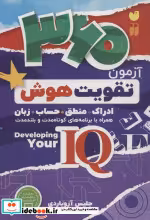 قیمت و خرید کتاب 360 آزمون تقویت هوش اثر جلیس آزوپاردی | ایده بوک