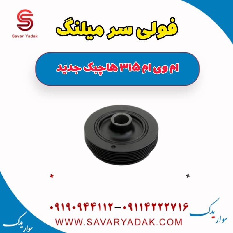 فولی سر میلنگ ام وی ام 315 هاچبک نیو