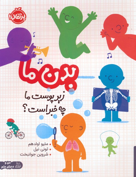 بدن ما (زیر پوست ما چه خبر است؟)،(گلاسه) - ناشربوک | خرید آنلاین کتاب