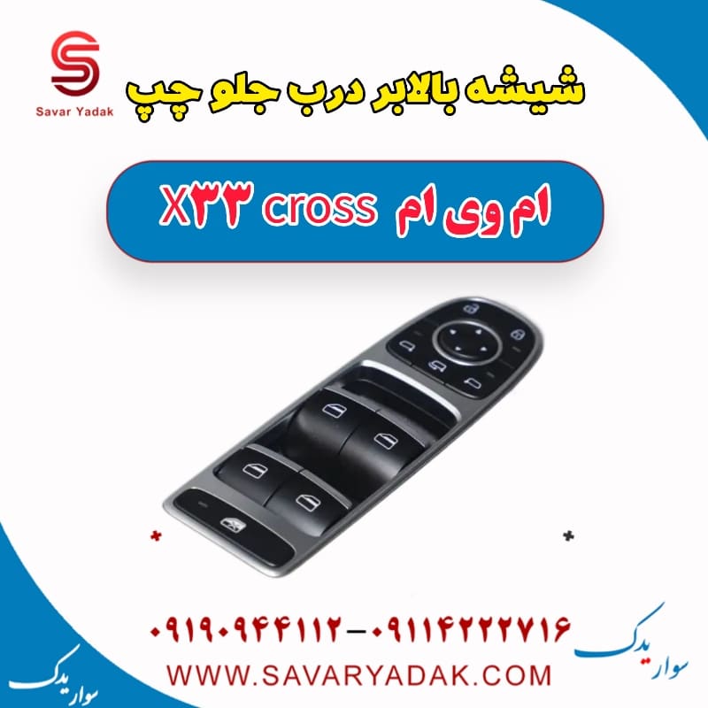 شیشه بالابر درب جلو چپ ام وی ام X33 کراس