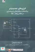 کتاب انرژی های تجدیدپذیر برنامه ها و نرم افزارهای شبیه سازی در تعامل ولتاژ DC | ایده بوک