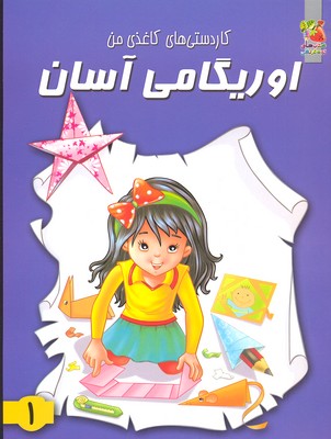اوریگامی آسان 1