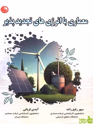 کتاب معماری با انرژی های تجدیدپذیر سپهر رفیع زاده آیلار - سیب ترش - SibTorsh | تخفیف ویژه