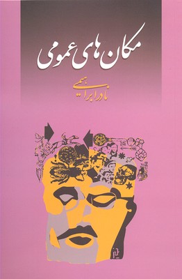 مکان‌های عمومی