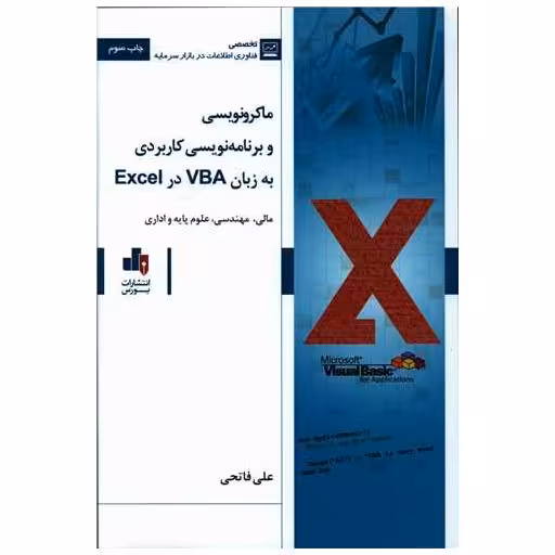 کتاب ماکرو نویسی و برنامه نویسی کاربردی به زبان vba در excel اثر علی فاتحی