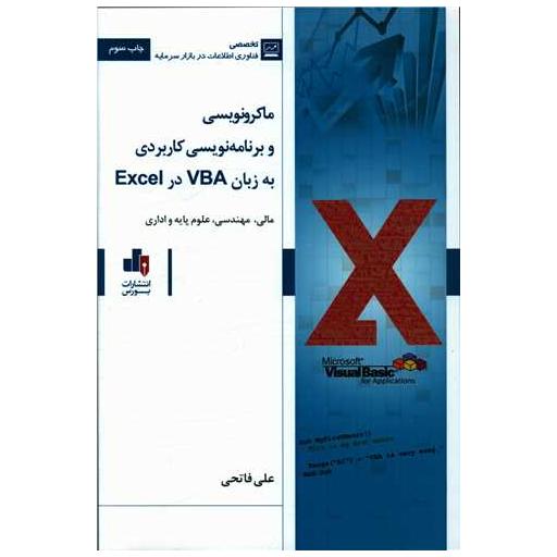 کتاب ماکرو نویسی و برنامه نویسی کاربردی به زبان vba در excel اثر علی فاتحی