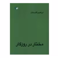 کتاب مختار در روزگار اثر ابراهیم گلستان انتشارات بازتاب نگار