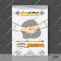 پوستر لایه باز جذب همکار و استخدام