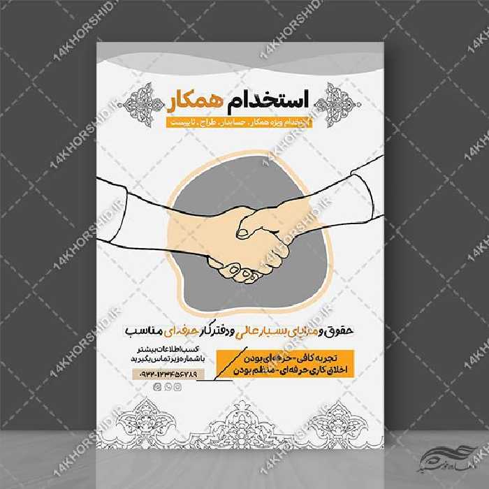 پوستر لایه باز جذب همکار و استخدام
