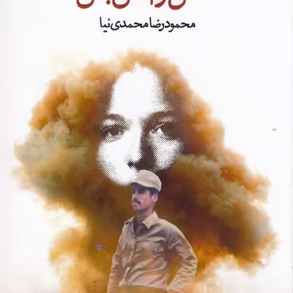 عشق و آتش‌بس