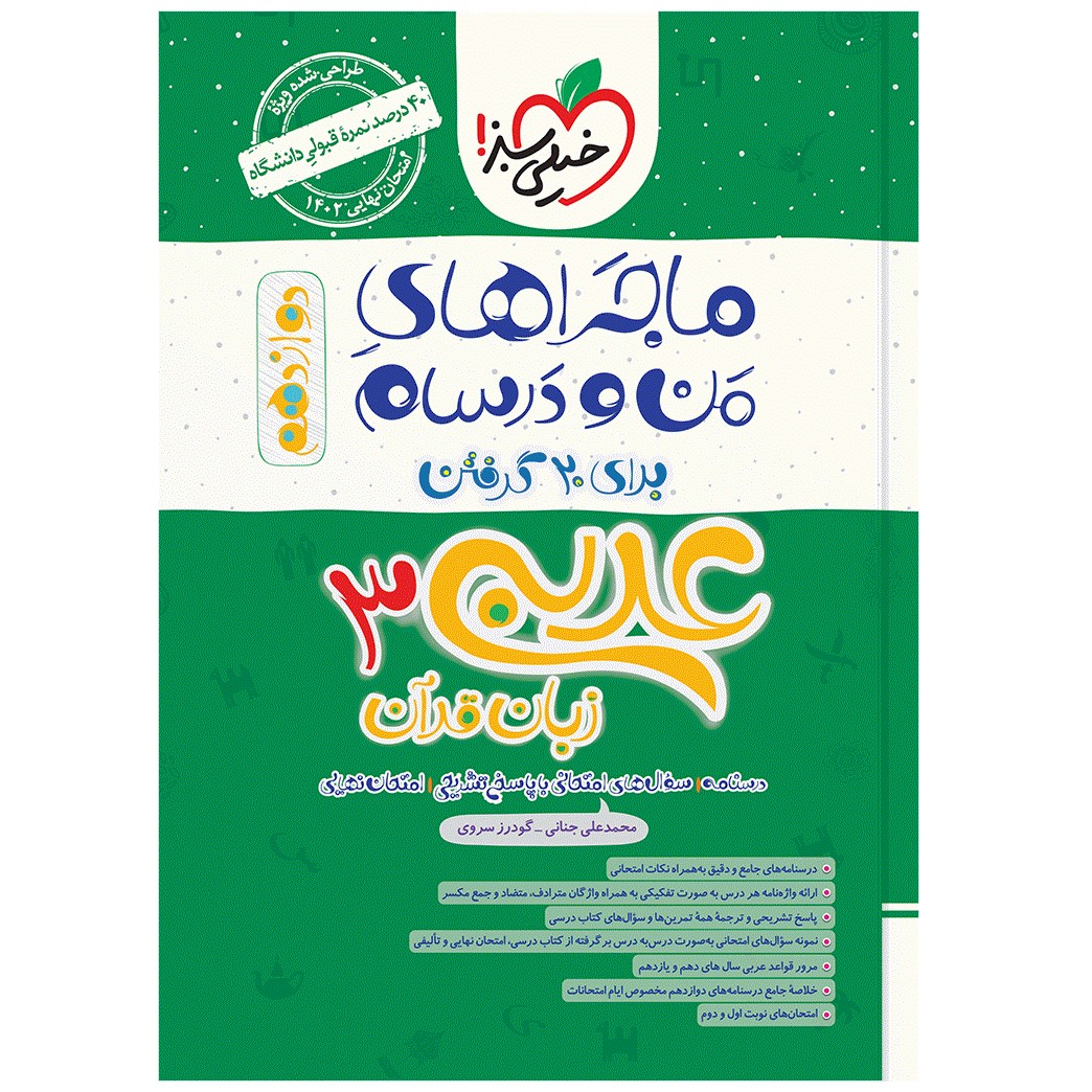 کتاب ماجرا عربی دوازدهم اثر محمد علی جنانی و گودرز سروی انتشارات خیلی سبز