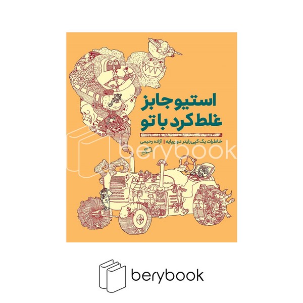 کتاب استیو جابز غلط کرد با تو / شومیز / اطراف
