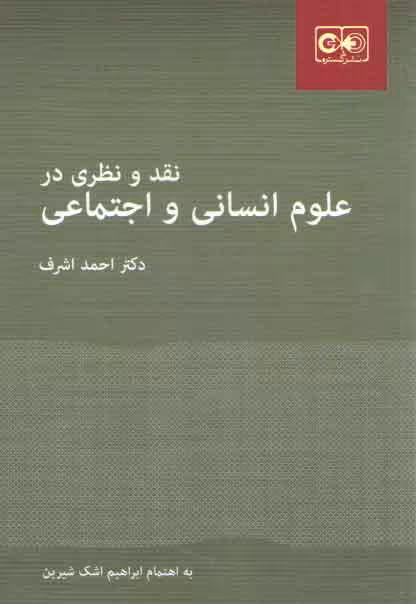 خرید کتاب نقد و نظری در علوم انسانی و اجتماعی — کتابسرای طه
