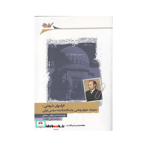 کتاب فراسوی شریعتی مدرنیته جهانوطنی و اسلام در اندیشه سیاسی ایرانی