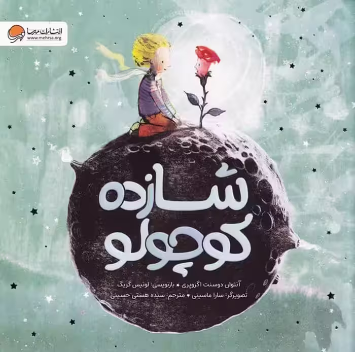 شازده کوچولو (مهرسا) - کتاب‌فروشی کوچه کتاب