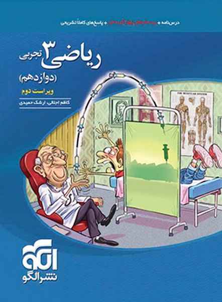 تست ریاضی دوازدهم تجربی - کتابفروشی کوچه کتاب