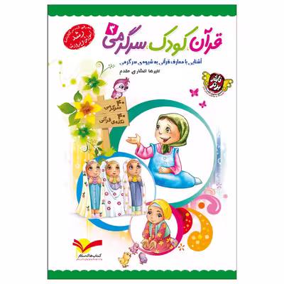 کتاب قرآن کودک سرگرمی اثر علیرضا افشاری مقدم نشر جمال 3 جلدی