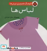 قیمت و خرید کتاب فرهنگ تصویری نی نی ها لباس ها | ایده بوک