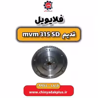 فلایویل ام وی ام 315 صندوقدار قدیم