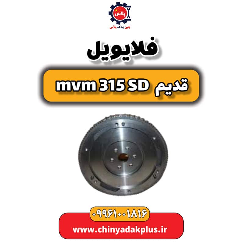 فلایویل ام وی ام 315 صندوقدار قدیم