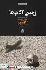 قیمت و خرید کتاب زمین آدم ها اثر آنتوان دوسنت اگزوپری | ایده بوک