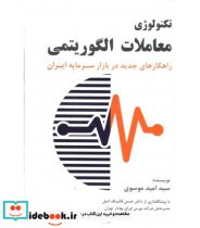 کتاب تکنولوژی معاملات الگوریتمی راهکارهای جدید در بازار سرمایه ایران | ایده بوک