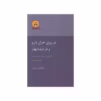 کتاب در روی خزان دارم و در دیده بهار اثر لیلا آقایانی چاوشی انتشارات آن سو