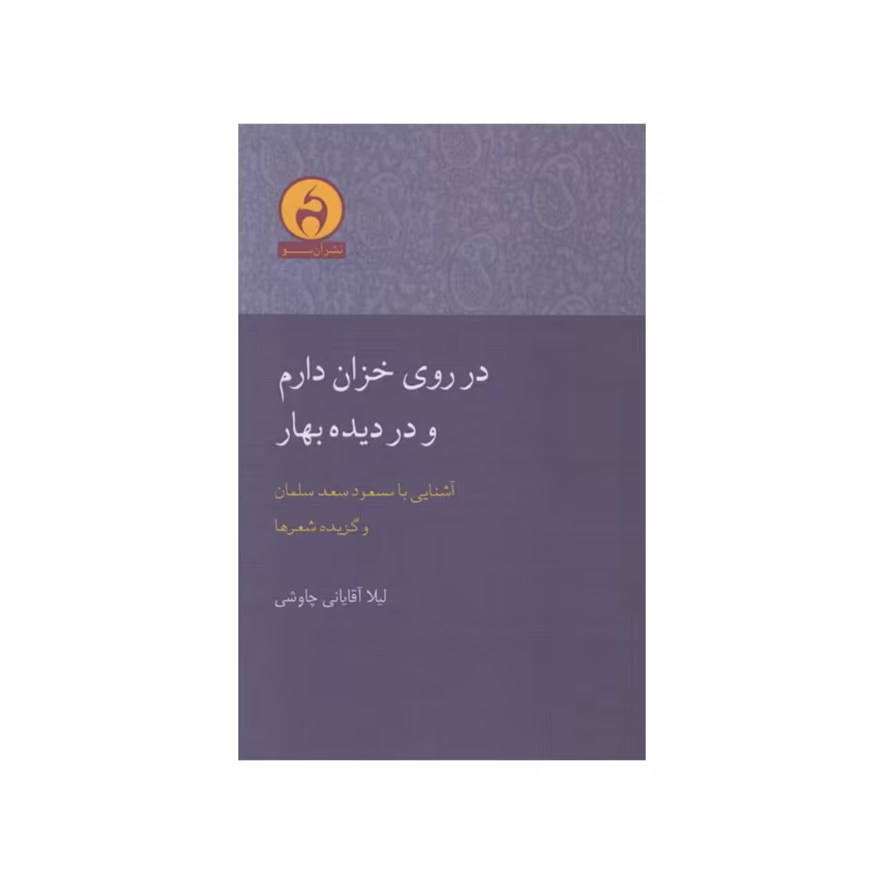 کتاب در روی خزان دارم و در دیده بهار اثر لیلا آقایانی چاوشی انتشارات آن سو