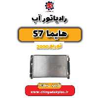 رادیاتور آب هایما s7 توربو 2000