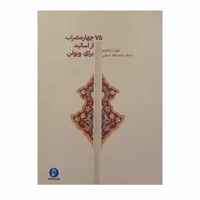 کتاب 75 چهار مضراب از اساتید برای ویولن اثر رحمت الله بدیعی نشر سرود