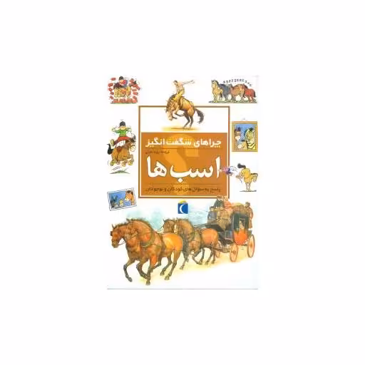 کتاب چراهای شگفت‌انگیز (اسب‌ها) اثر جکی جاف