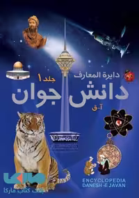 دایره المعارف دانش جوان جلد اول نشر پارمیس