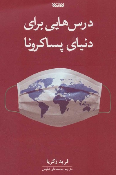 درس هایی برای دنیای پساکرونا