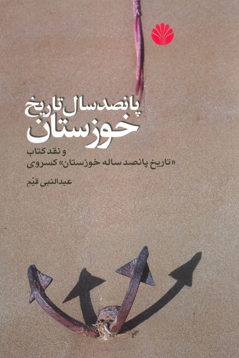پانصد سال تاریخ خوزستان (و نقد کتاب «تاریخ پانصد ساله خوزستان» کسروی) - ناشربوک | خرید آنلاین کتاب