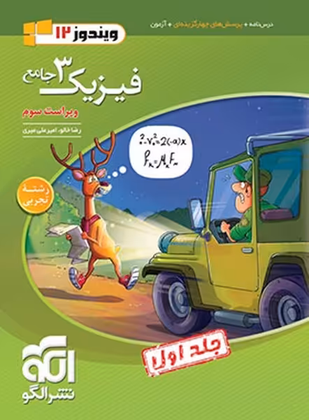 الگو فیزیک 12 تجربی ج1 01 - کتاب‌فروشی کوچه کتاب