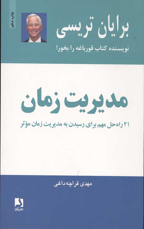 مدیریت زمان