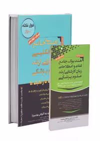 کتاب و هندبوک زبان ارشد علوم پزشکی مهاجرنیا 1403