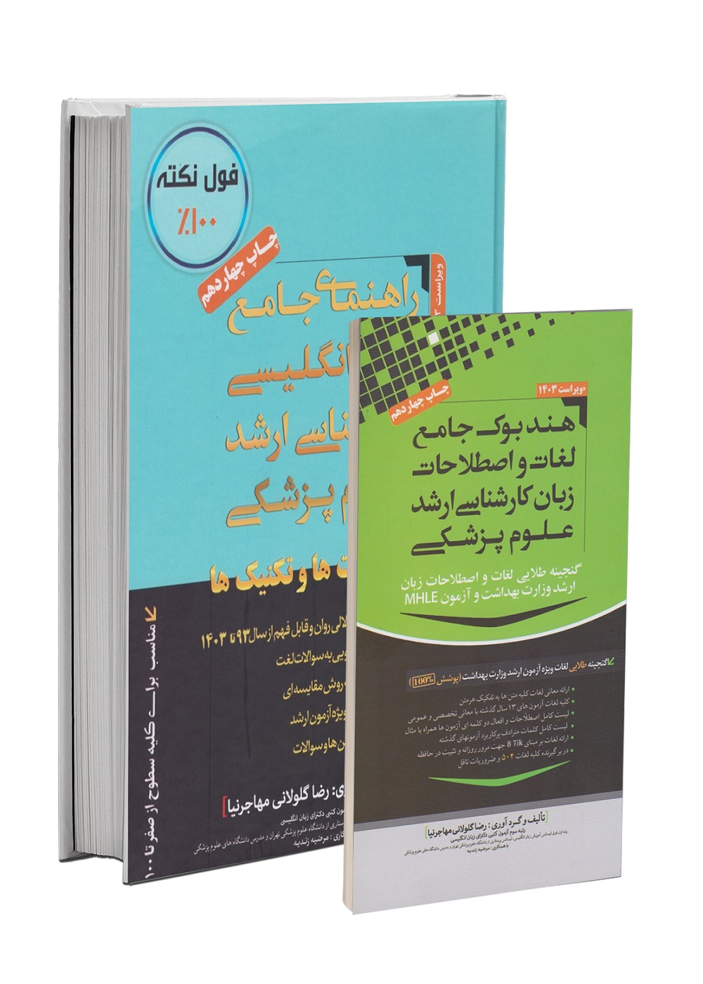 کتاب و هندبوک زبان ارشد علوم پزشکی مهاجرنیا 1403